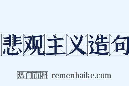 悲观主义造句是什么意思的图片